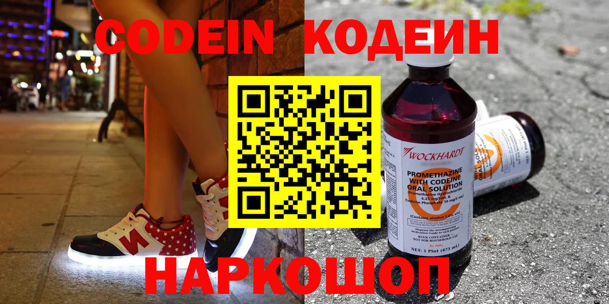 Новороссийск  Кодеин напиток Lean (лин)  Вход с VPN 